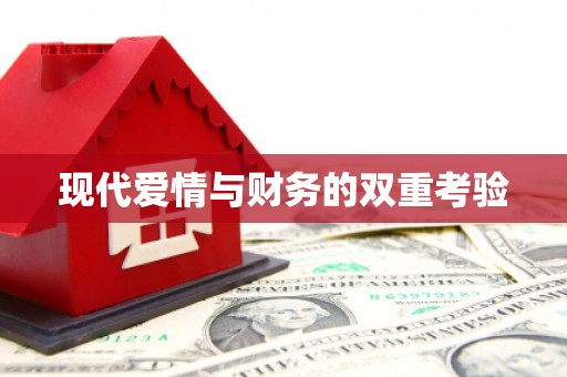 松潘现代爱情与财务的双重考验