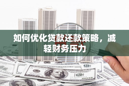 松潘如何优化贷款还款策略，减轻财务压力