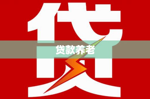 松潘贷款养老
