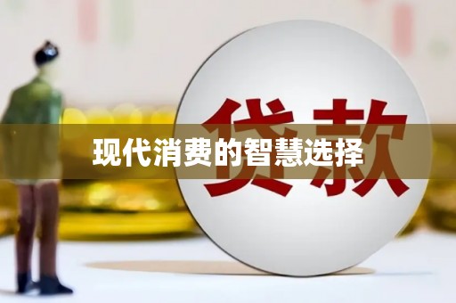 松潘现代消费的智慧选择