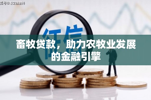 松潘畜牧贷款，助力农牧业发展的金融引擎