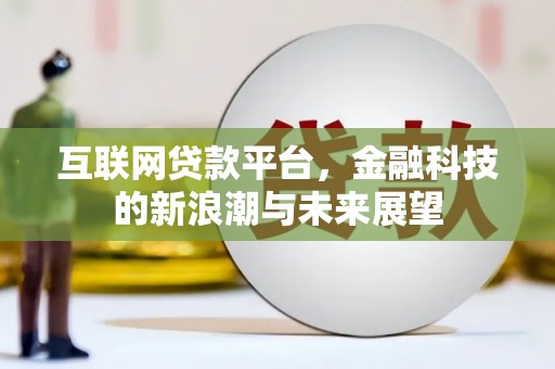 松潘互联网贷款平台，金融科技的新浪潮与未来展望