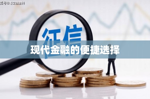 松潘现代金融的便捷选择