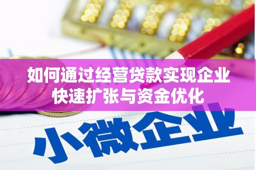 松潘如何通过经营贷款实现企业快速扩张与资金优化