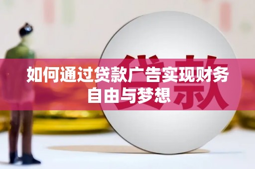 松潘如何通过贷款广告实现财务自由与梦想