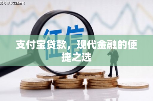 松潘支付宝贷款，现代金融的便捷之选