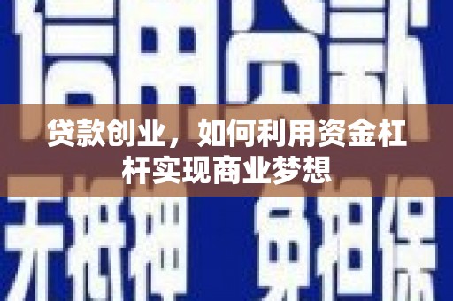 松潘贷款创业，如何利用资金杠杆实现商业梦想