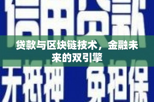 松潘贷款与区块链技术，金融未来的双引擎