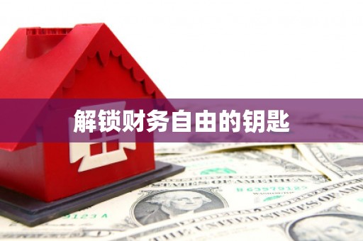 松潘解锁财务自由的钥匙