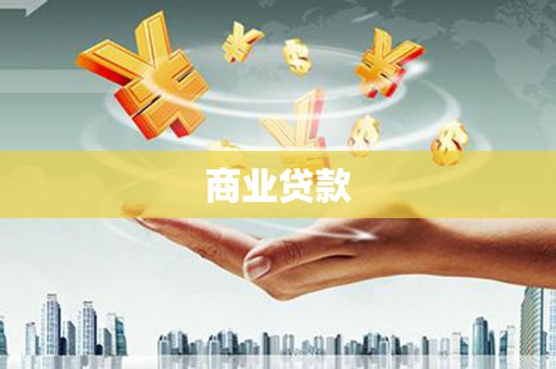 松潘商业贷款