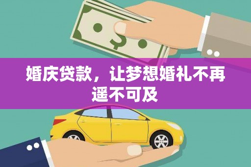 松潘婚庆贷款，让梦想婚礼不再遥不可及