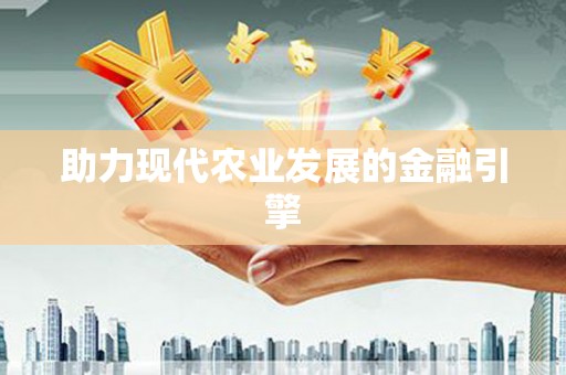 松潘助力现代农业发展的金融引擎
