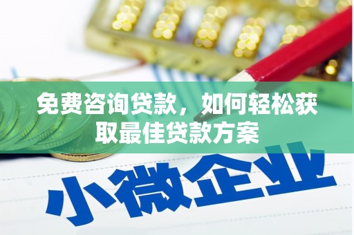 松潘免费咨询贷款，如何轻松获取最佳贷款方案