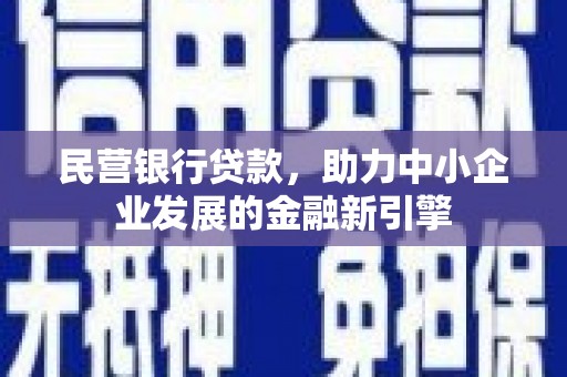松潘民营银行贷款，助力中小企业发展的金融新引擎