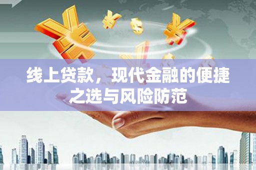 松潘线上贷款，现代金融的便捷之选与风险防范