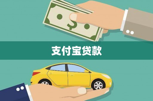 松潘支付宝贷款