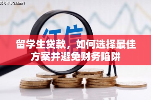松潘留学生贷款，如何选择最佳方案并避免财务陷阱