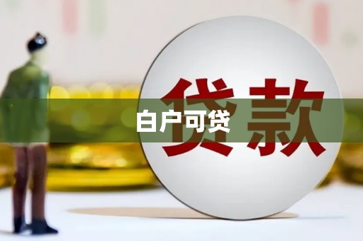 松潘白户可贷