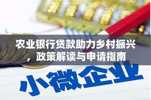 松潘农业银行贷款助力乡村振兴，政策解读与申请指南