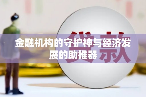 松潘金融机构的守护神与经济发展的助推器