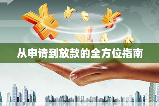 松潘从申请到放款的全方位指南