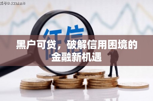 松潘黑户可贷，破解信用困境的金融新机遇