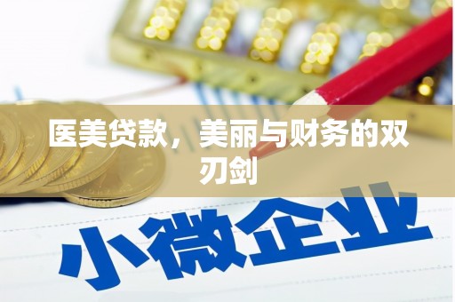 松潘医美贷款，美丽与财务的双刃剑