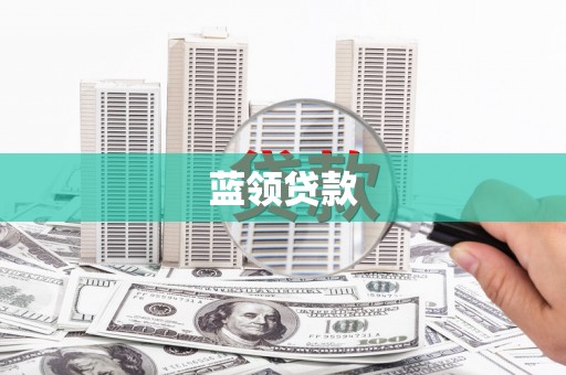 松潘蓝领贷款