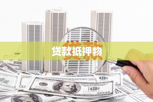 松潘贷款抵押物
