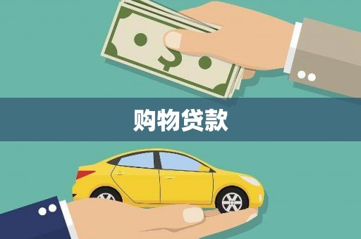 松潘购物贷款