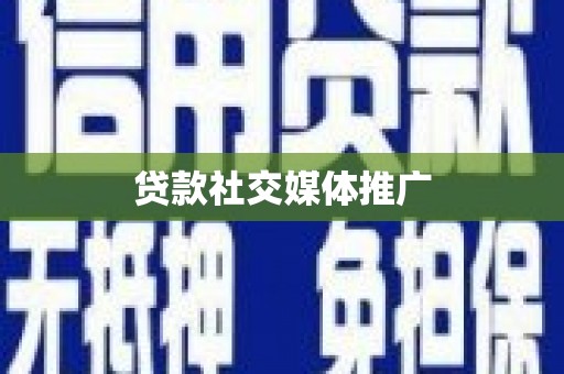 松潘贷款社交媒体推广
