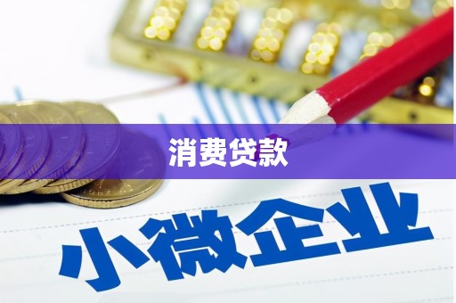 松潘消费贷款