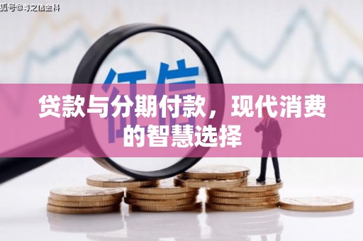 松潘贷款与分期付款，现代消费的智慧选择