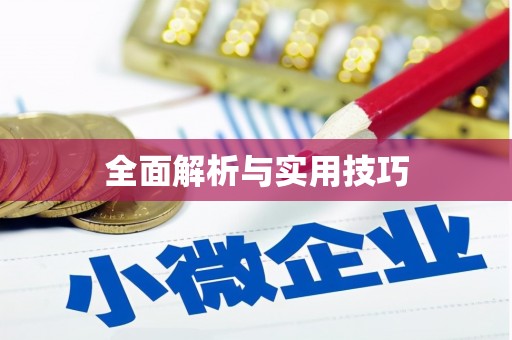 松潘全面解析与实用技巧