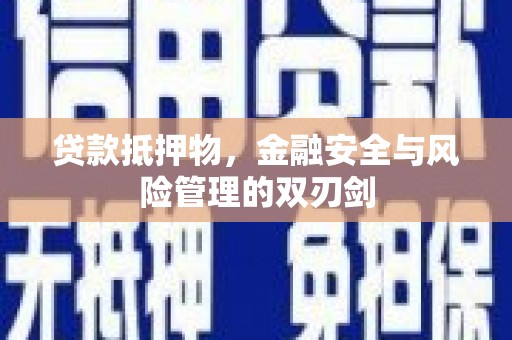 松潘贷款抵押物，金融安全与风险管理的双刃剑