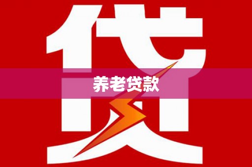 松潘养老贷款