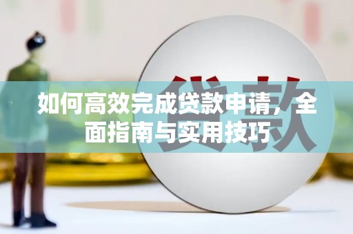 松潘如何高效完成贷款申请，全面指南与实用技巧