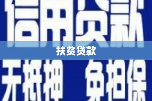 松潘扶贫贷款