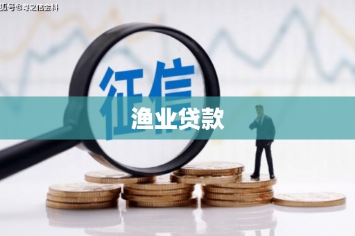 松潘渔业贷款