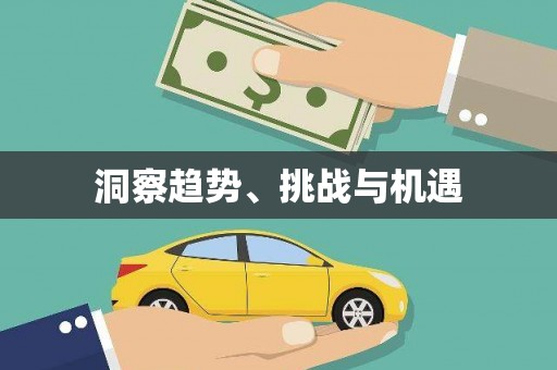 松潘洞察趋势、挑战与机遇