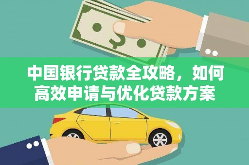 松潘中国银行贷款全攻略，如何高效申请与优化贷款方案