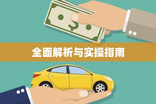 松潘全面解析与实操指南
