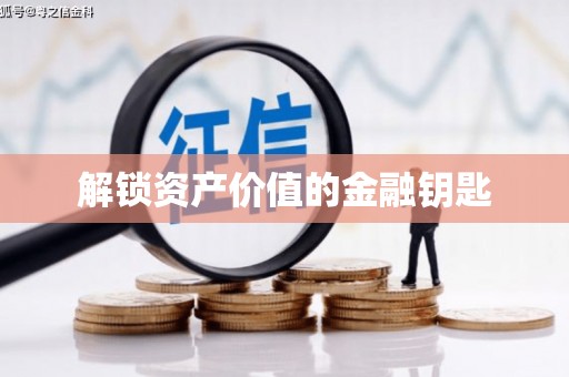 松潘解锁资产价值的金融钥匙