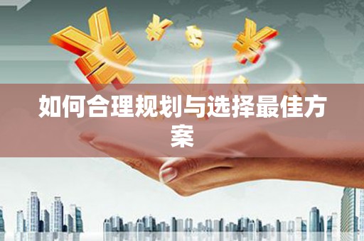 松潘如何合理规划与选择最佳方案